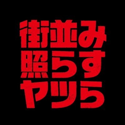 街並み照らすヤツら【公式】日テレ 土ドラ10 on Twitter: 