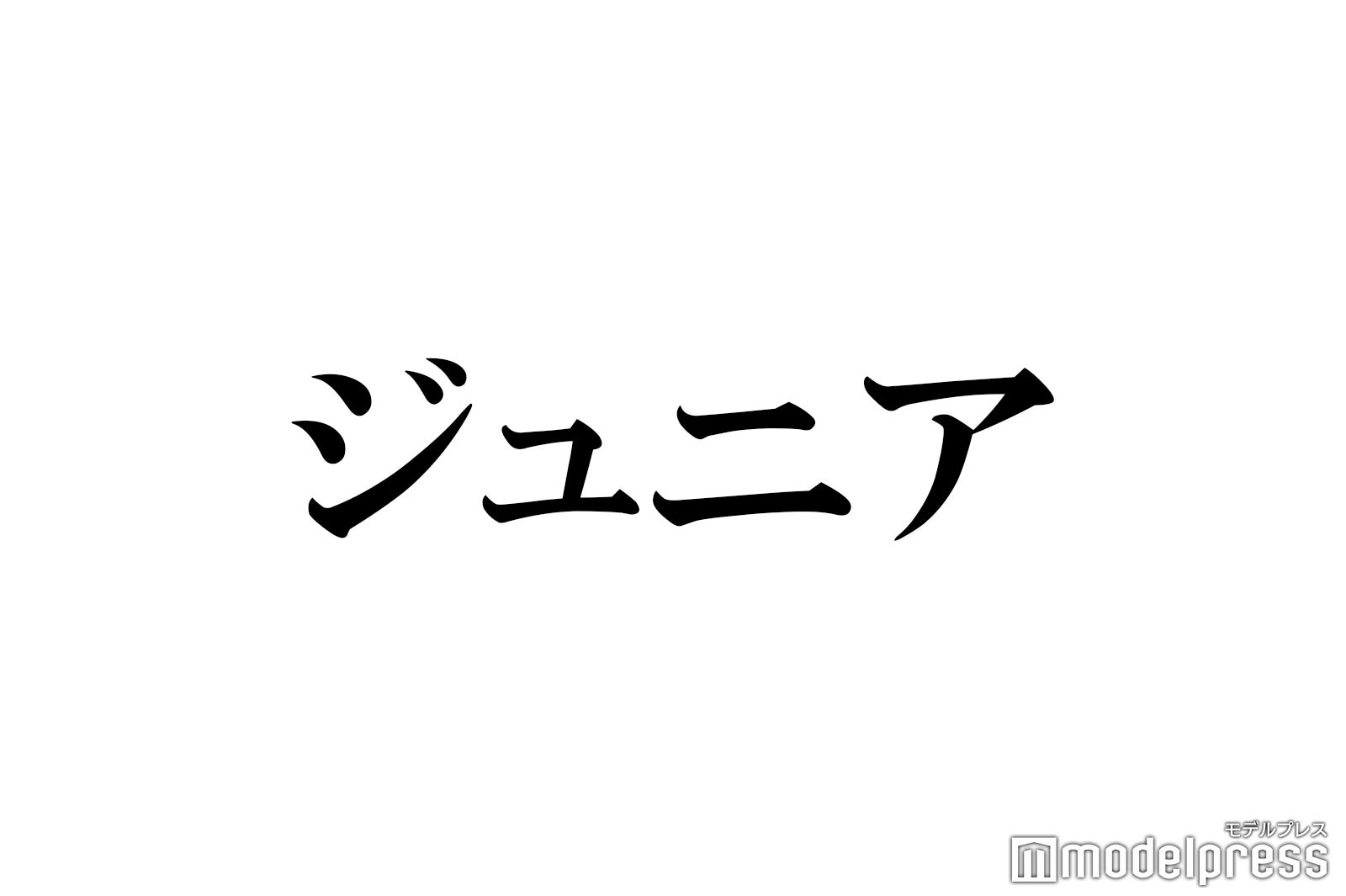 ジュニア平塚翔馬、事務所からの卒業発表 2022年まで少年忍者に所属していた - モデルプレス