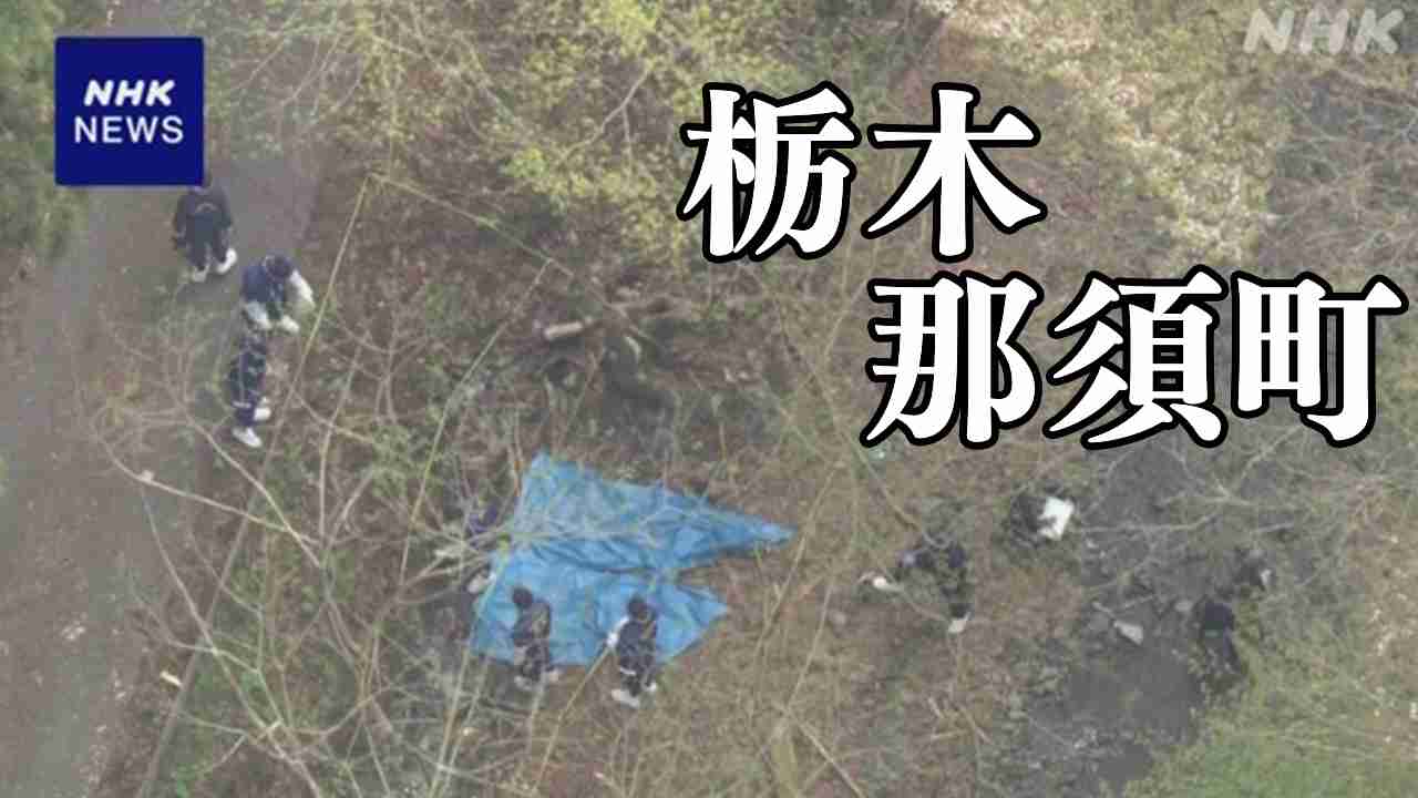 【速報中】栃木 那須町 2人の遺体遺棄事件 20代の男を任意聴取 | NHK | 事件