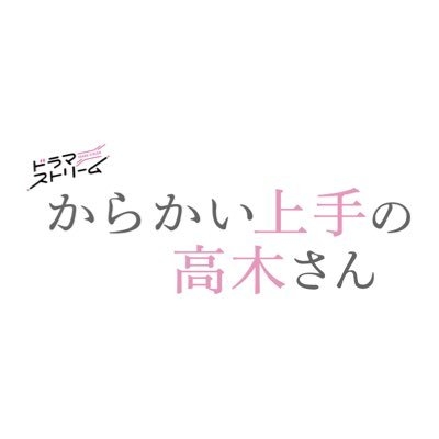 『からかい上手の高木さん』【ドラマストリーム公式】 on Twitter: 