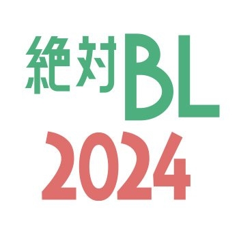 【公式】配信ドラマ「 絶対BLになる世界VS絶対BLになりたくない男 2024 」 on Twitter: 