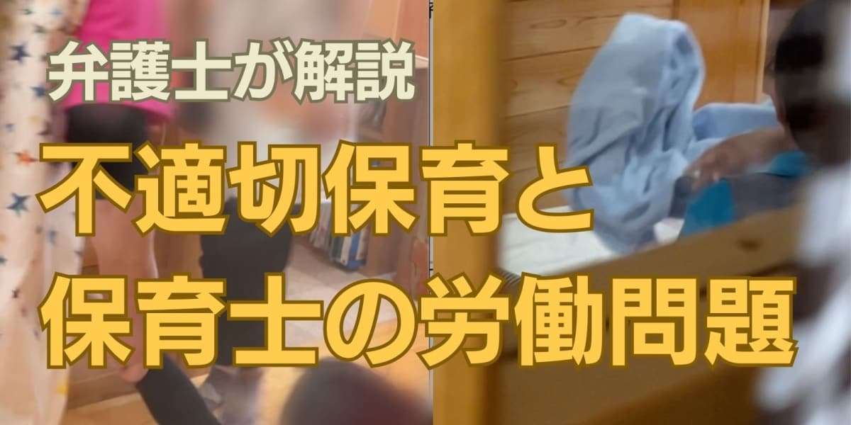 不適切保育の背景にある「保育士の労働問題」　弁護士「一斉退職が質の低下招く」【松戸事案から考察】 - 弁護士ドットコム