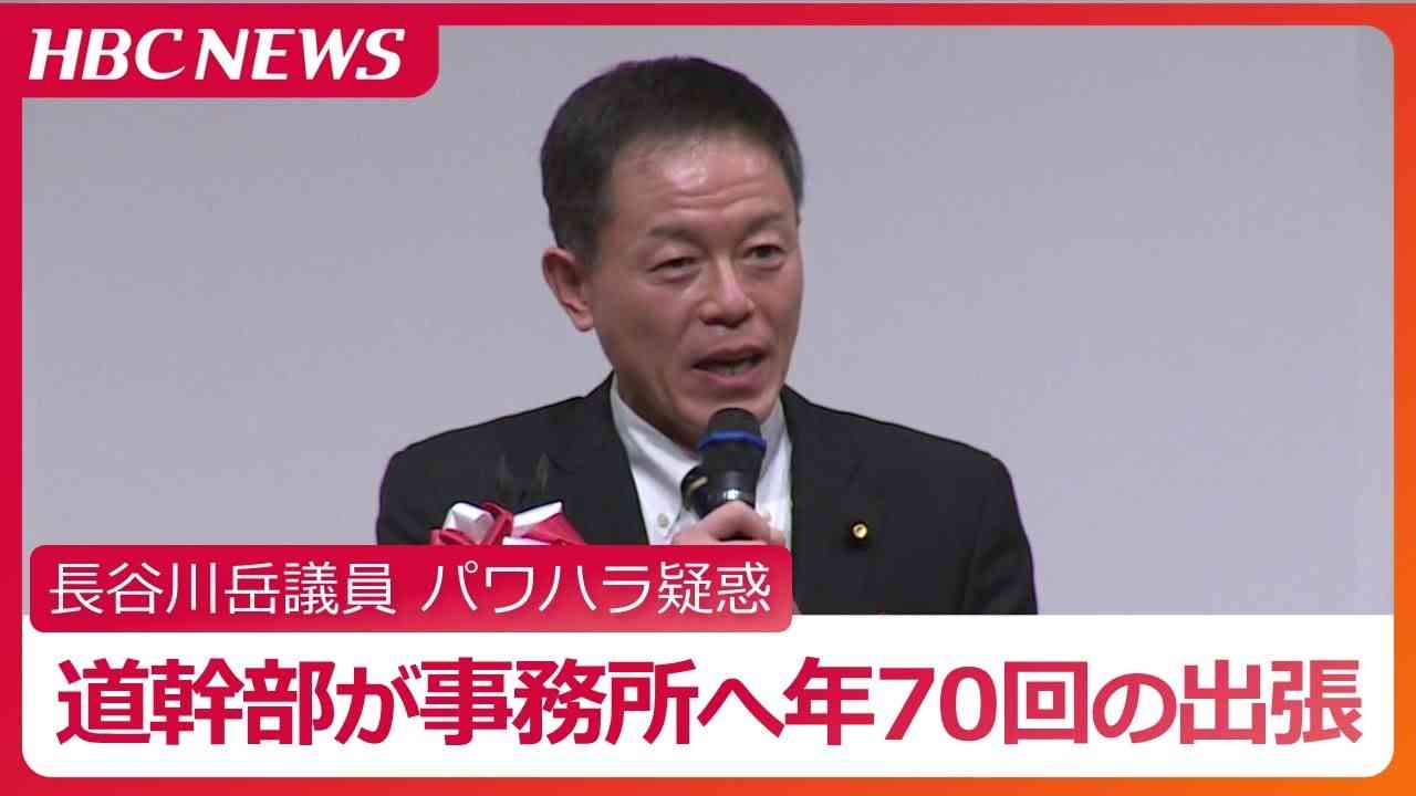 長谷川岳議員から前日夕方に「明日の午前９時に来るように」指示も…事務所などへの北海道幹部の出張は去年１年間で70回、出張費は550万円 - YouTube