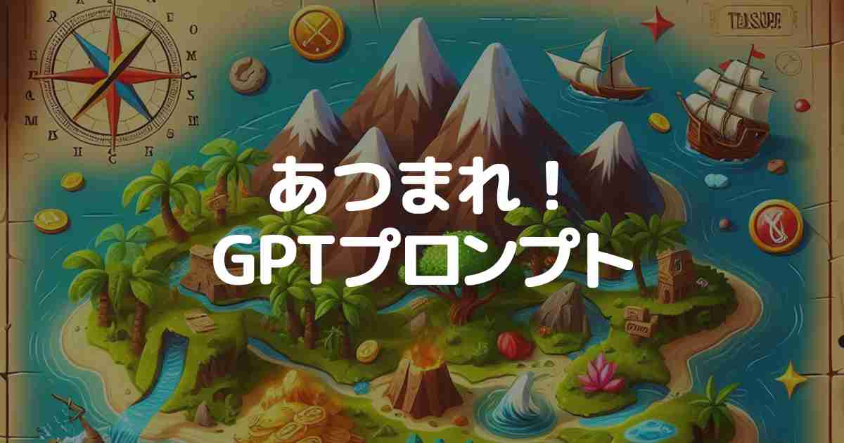       チャットGPTで時短！簡単に試せる便利なテンプレート集 |      あつまれ！GPTプロンプト    