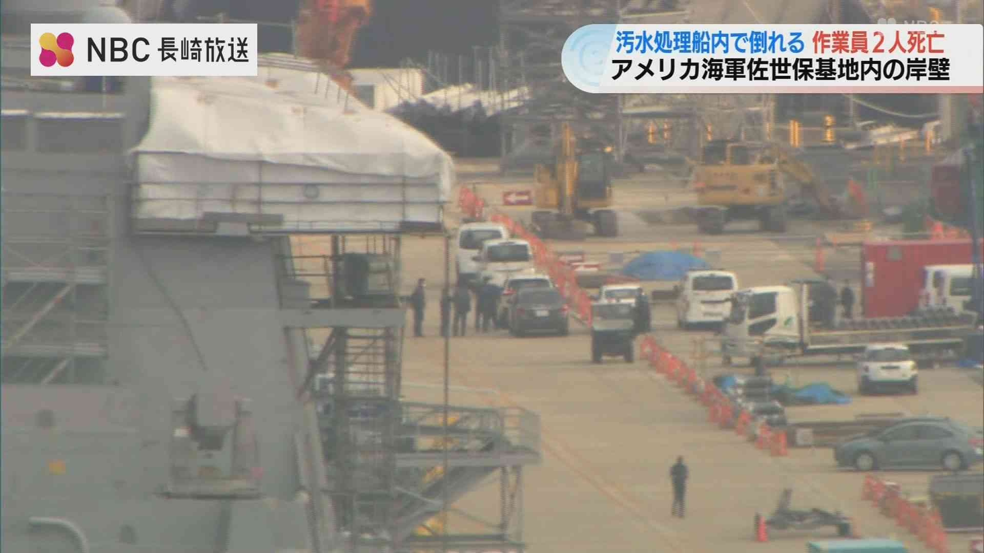 汚水処理船タンク内で男性作業員2人が倒れ死亡　アメリカ海軍基地内の岸壁 長崎県佐世保市 | ニュース | NBC長崎放送