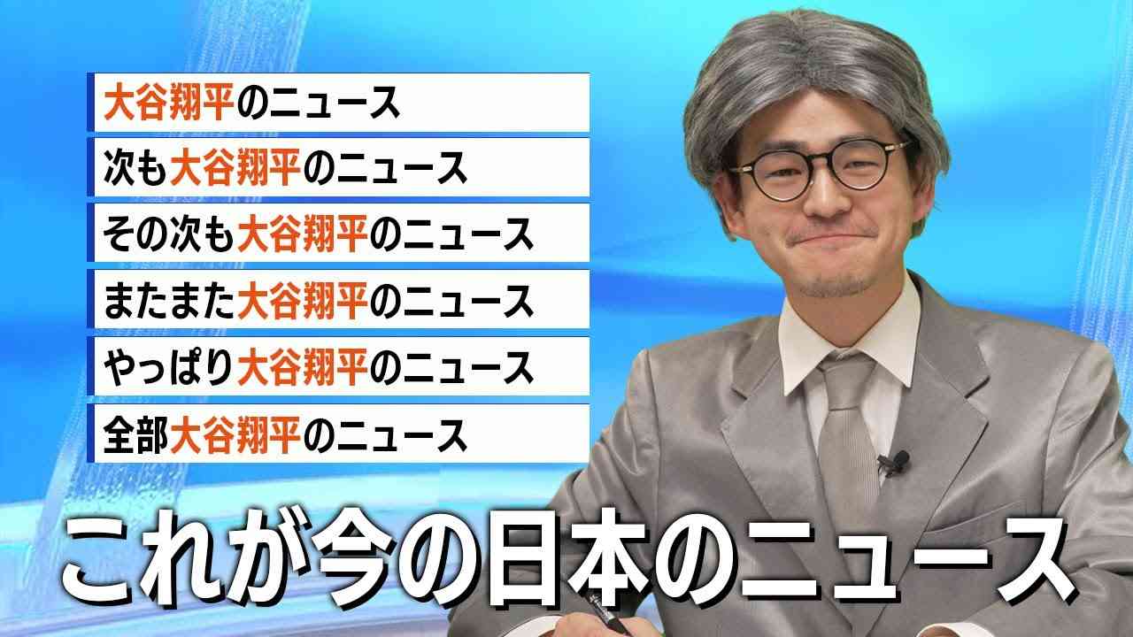大谷翔平に侵されてしまった日本のニュース - YouTube