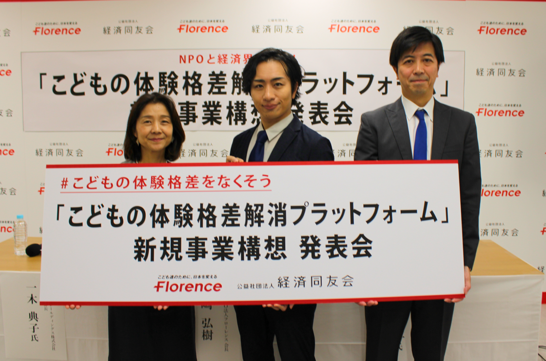 フローレンス、経済界と連携し「こどもの体験格差解消プラットフォーム」新規事業構想を発表／11月1日よりふるさと納税での資金調達もスタート | 認定NPO法人フローレンス | こども達のために、日本を変える。