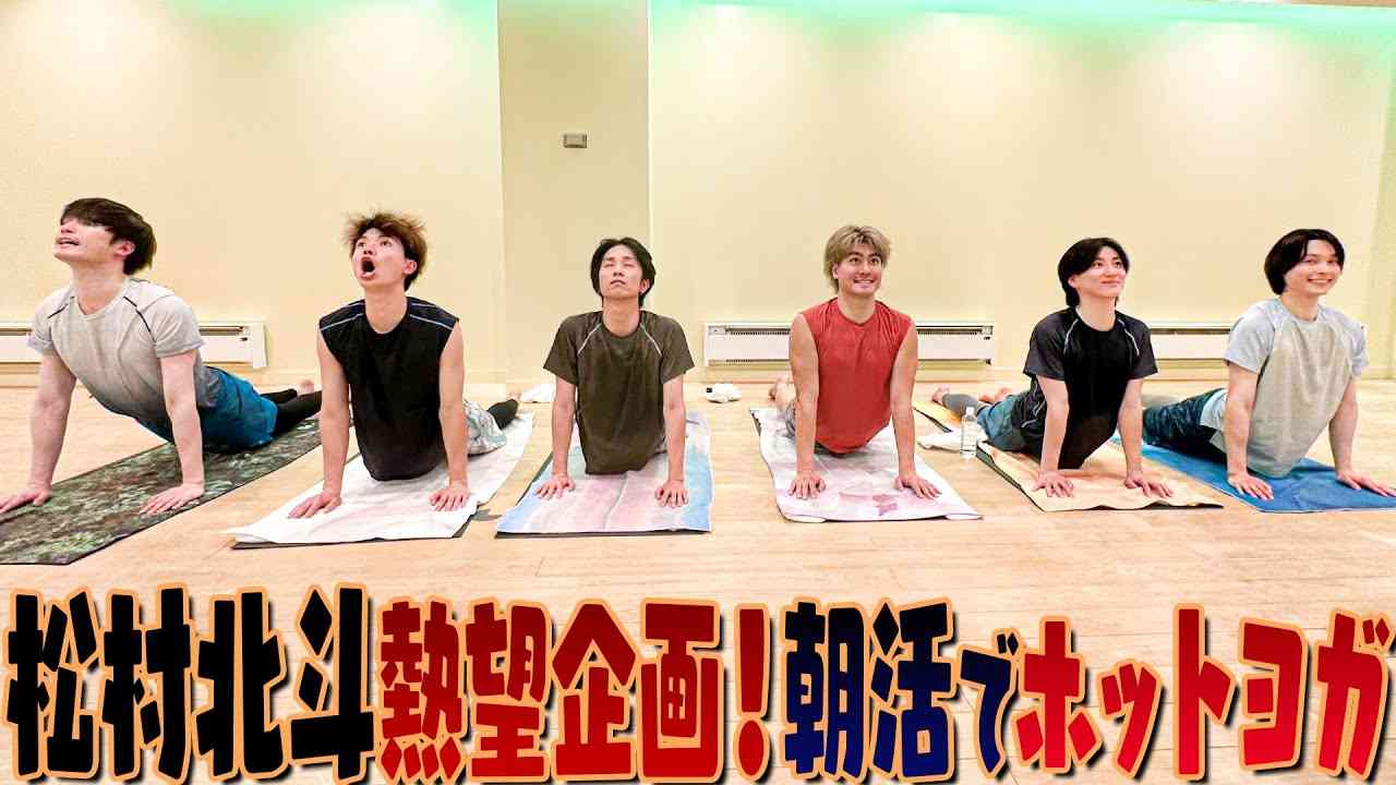 SixTONES【初体験のホットヨガ】朝活ってサイコー！ - YouTube