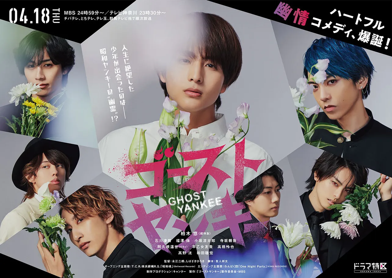 超特急・柏木悠がドラマ単独初主演　石川凌雅、福澤侑、小坂涼太郎、寺坂頼我ら“昭和ヤンキー”と紡ぐ“幽”情コメディー＜ゴーストヤンキー＞ | WEBザテレビジョン