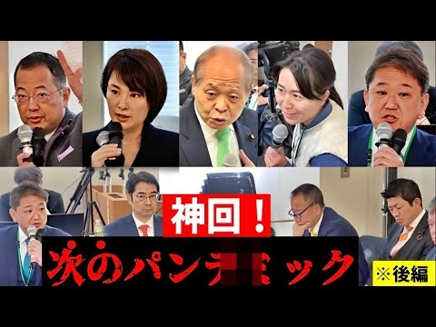 【第5回WCH超党派議連】※続編 「生物◯器拡散」「新たな逮捕権」厚労省の返答にブチギレ！#深田萌絵 #鈴木宗男  #吉野敏明  #我那覇真子 #南出賢一 #山岡鉄秀 #松木謙公 2024/3/14 - YouTube