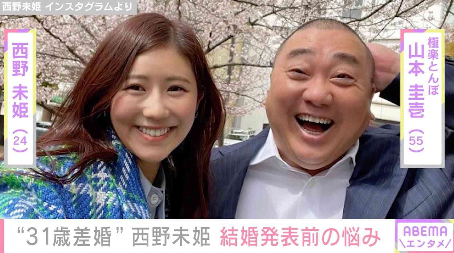 25歳・西野未姫「私は絶対にお母さんになりたい」 56歳の夫・山本圭壱に告白で妊活へ