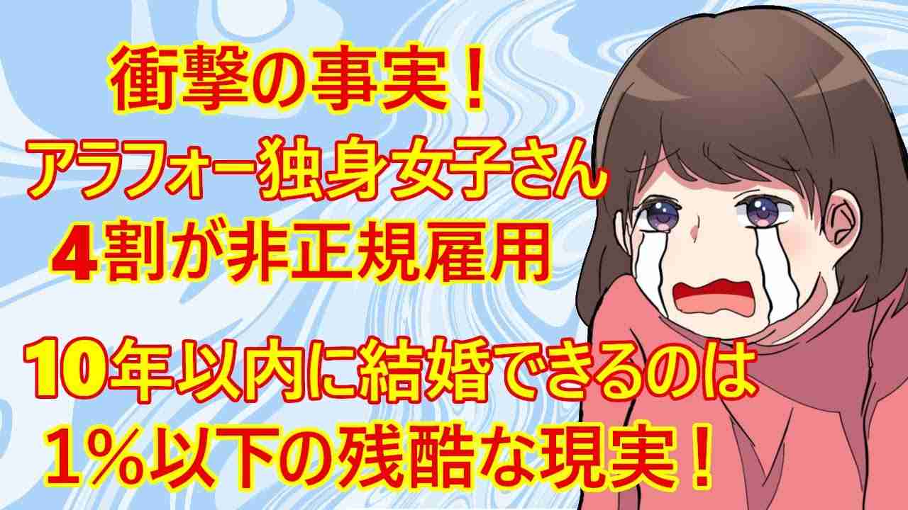 【修羅場　婚活】これが現実！？独身のアラフォー女子さんの4割が非正規雇用！そして10年以内に結婚できるのは１％以下！貧困に進むしかないのか？ - YouTube
