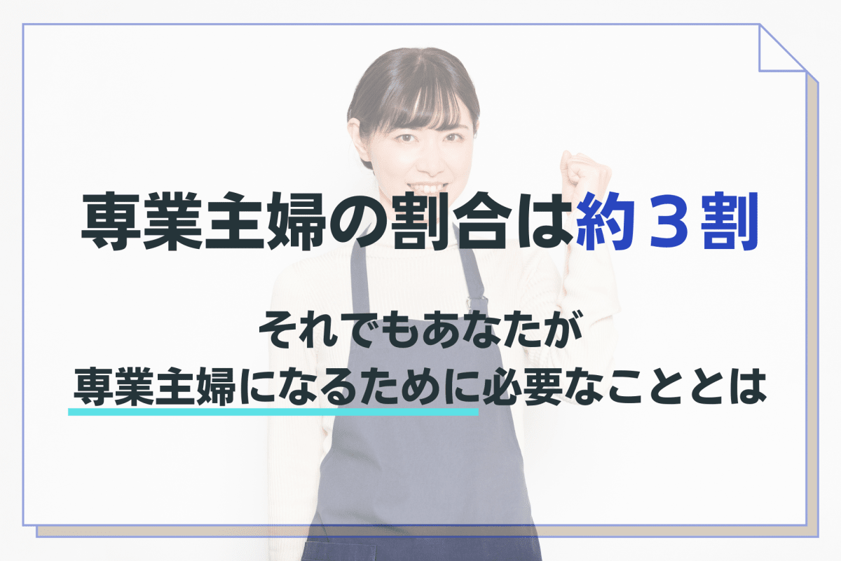 専業主婦の割合は約３割