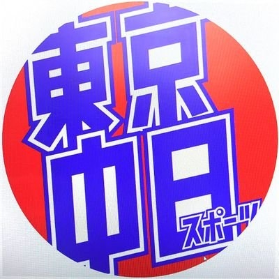 東京中日スポーツ on Twitter: 