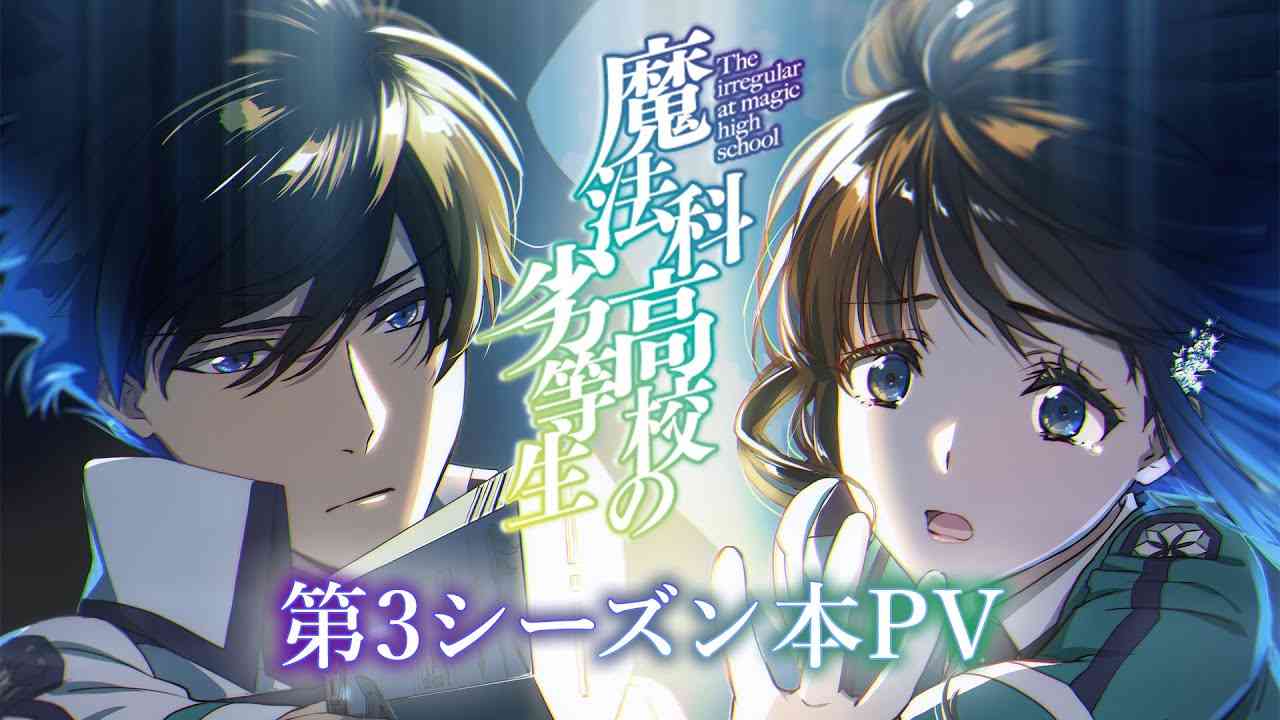 TVアニメ「魔法科高校の劣等生」第3シーズン本PV｜2024年4月放送開始 - YouTube