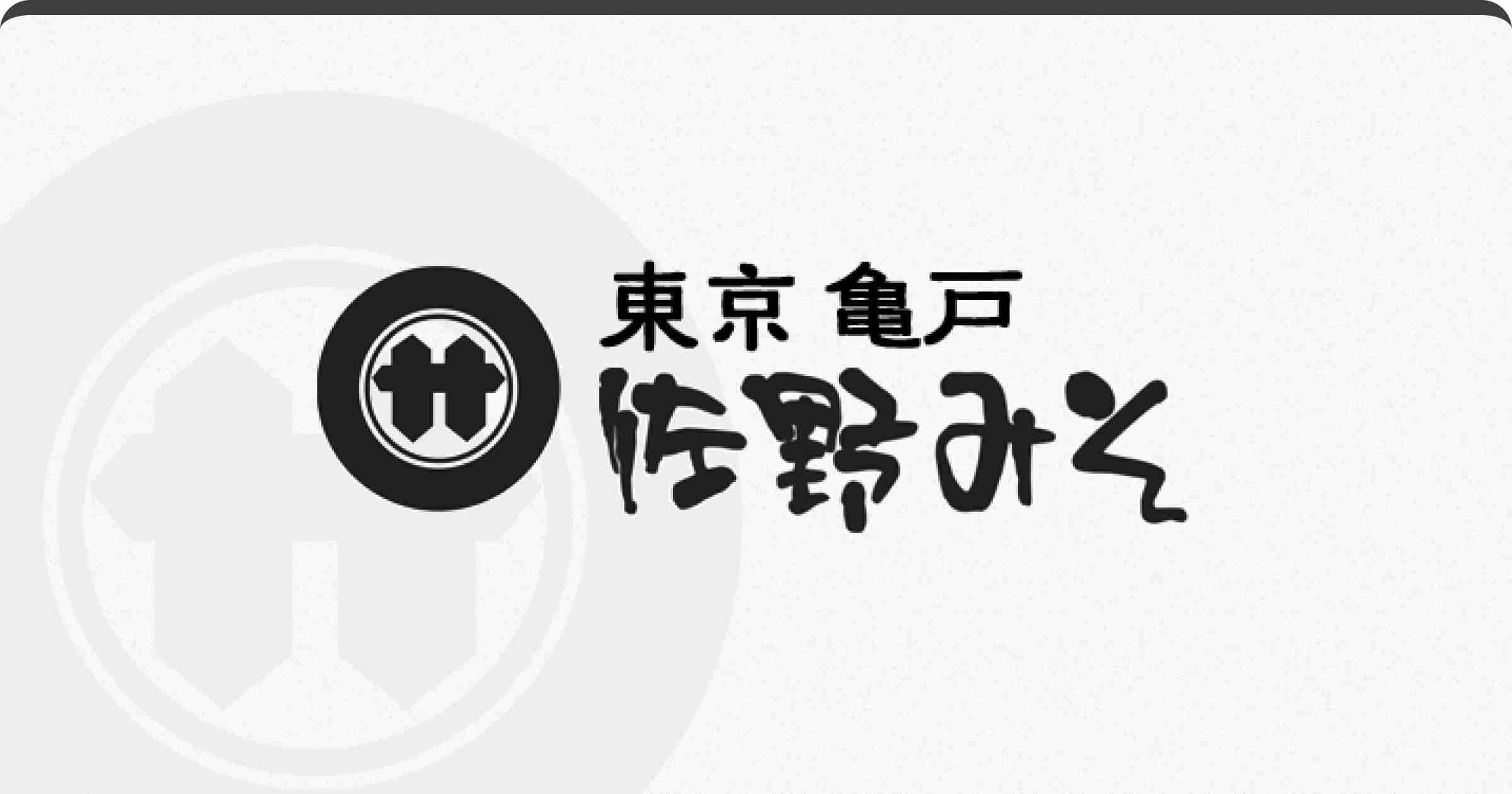 佐野みそ | 佐野みそl東京・亀戸　佐野みそ〜TOKYO MISO〜