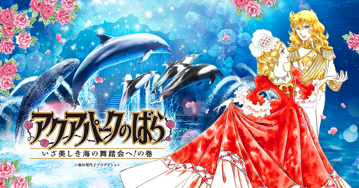 「アクアパークのばらーいざ美しき海の舞踏会へ！の巻ー」特設サイト