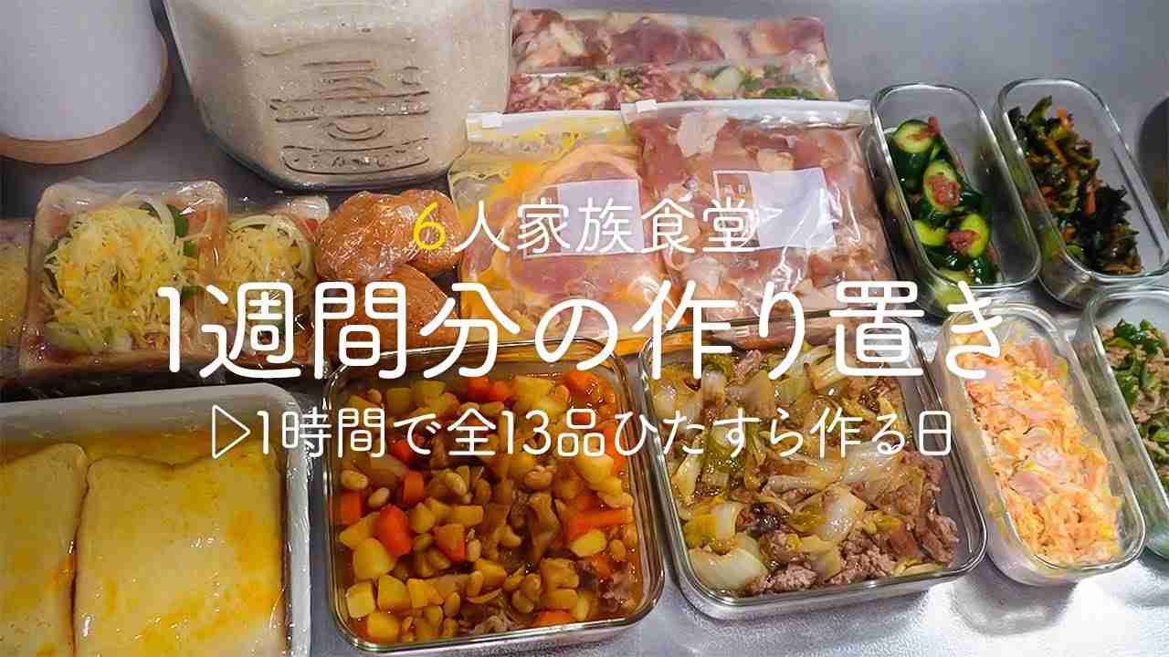 【1時間で全13品5000円】1週間分の作り置き＆冷凍ストックをひたすら作る日【６人家族のつくりおき】【簡単レシピ】 - YouTube