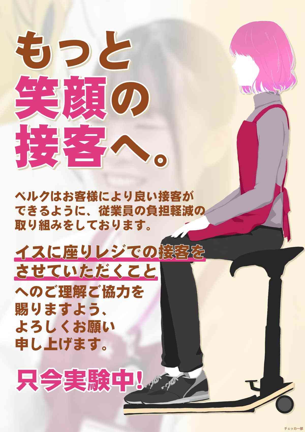 ベルク、「座って接客」取り組みに称賛 「身体的負担を軽減」のため...従業員からも好評で「順次拡大していけるのでは」
