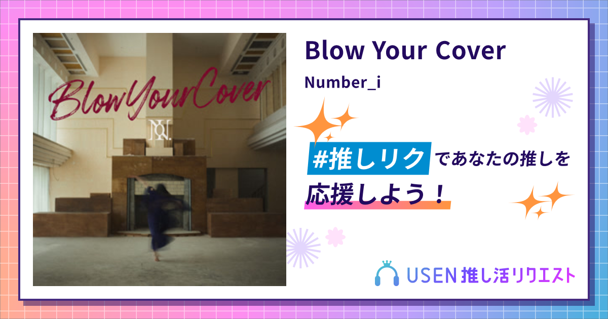 Blow Your Cover - Number_i | USEN 推し活リクエスト