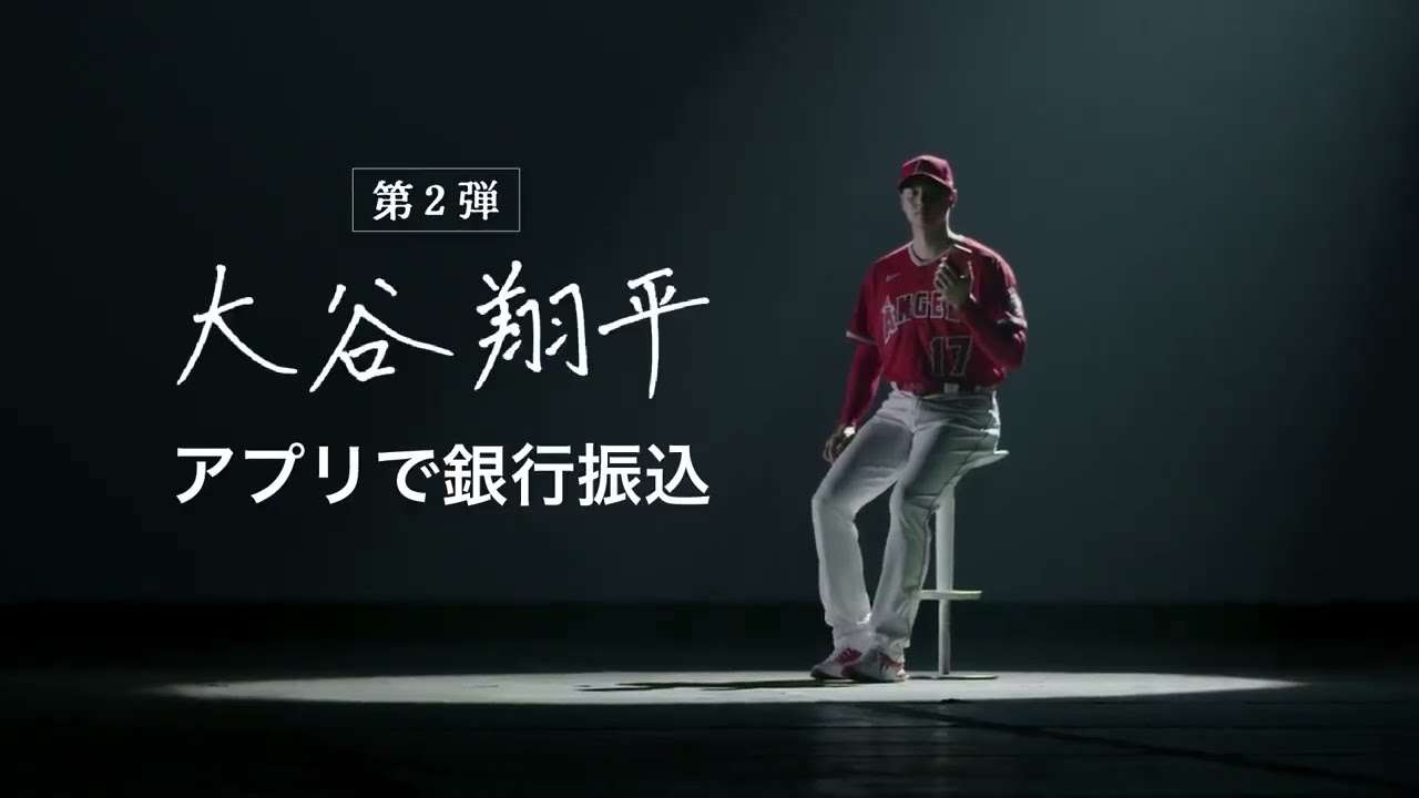 大谷翔平くんがアプリで銀行振込するCM - YouTube