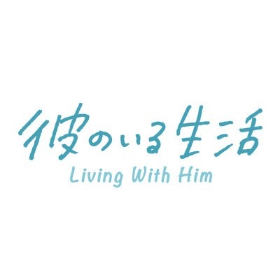 ドラマ「彼のいる生活」【公式】 on Twitter: 