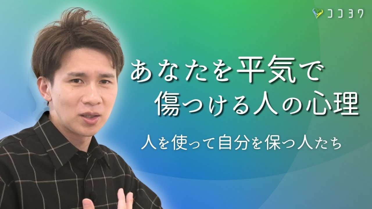 【あなたを平気で傷つける人の心理と対処法】人を使って自分を保つ人たちの考えていることとは? - YouTube