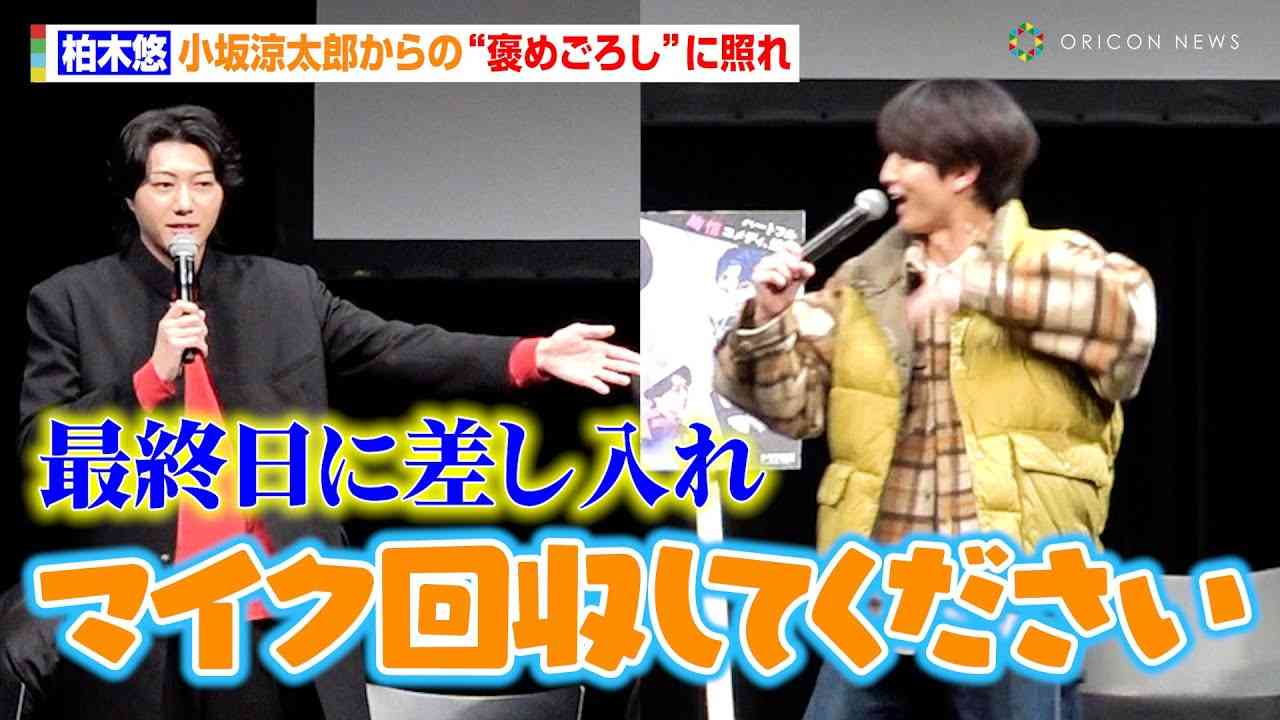 超特急・柏木悠、小坂涼太郎からの“褒めごろし”に照れ　フォトセッションでは会場から黄色い歓声の連続「かわいい〜！」　MBSドラマ特区枠『ゴーストヤンキー』の先行上映＆トークイベント - YouTube
