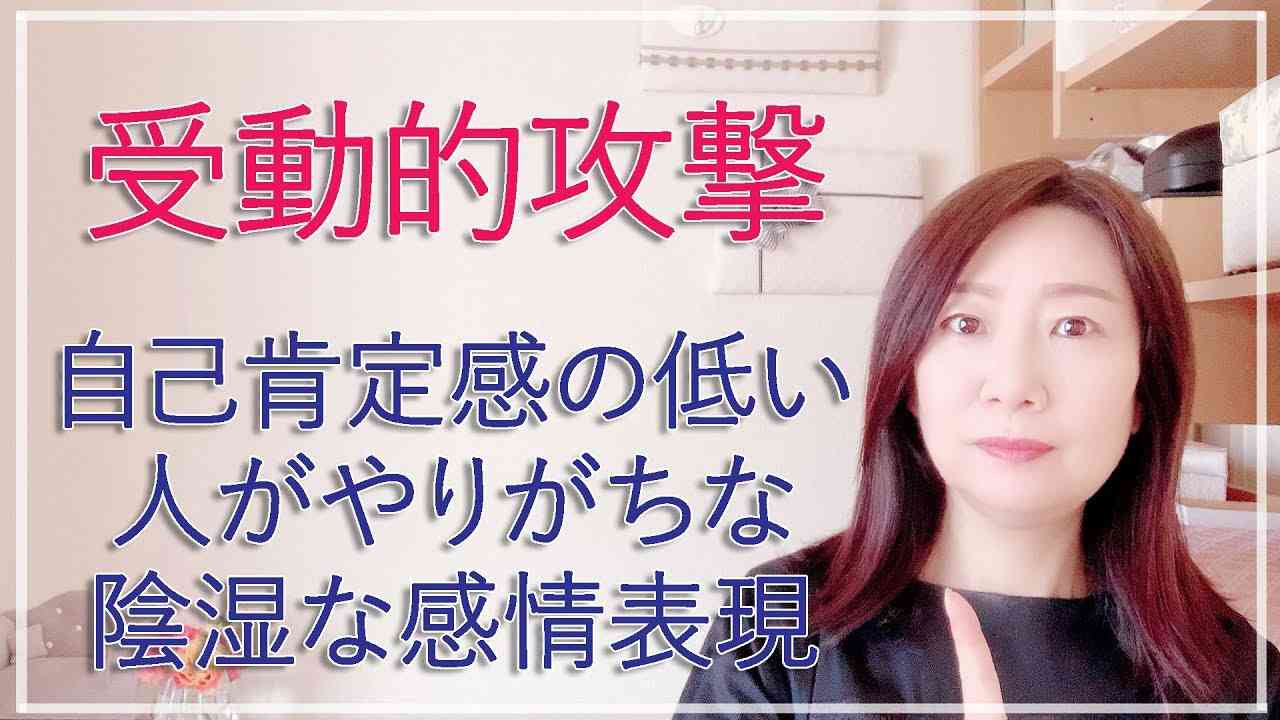 自己肯定感の低い人がやりがちな陰湿な攻撃性を持ったコミュニケーションの癖～受動的攻撃の対処法【脳✕マインド✕潜在意識】アダルトチルドレン・ＨＳＰ・うつ　心理カウンセラー西村ゆかり - YouTube