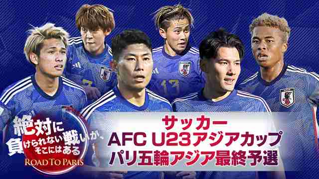 【実況・感想】サッカー AFC U23アジアカップ パリ五輪アジア最終予選 第1戦 日本×中国
