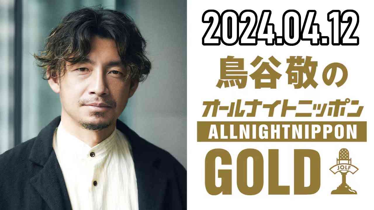 鳥谷敬のオールナイトニッポンGOLD【ゲスト：松村邦洋、ダイアン津田篤宏】[曲CMカット済] - YouTube