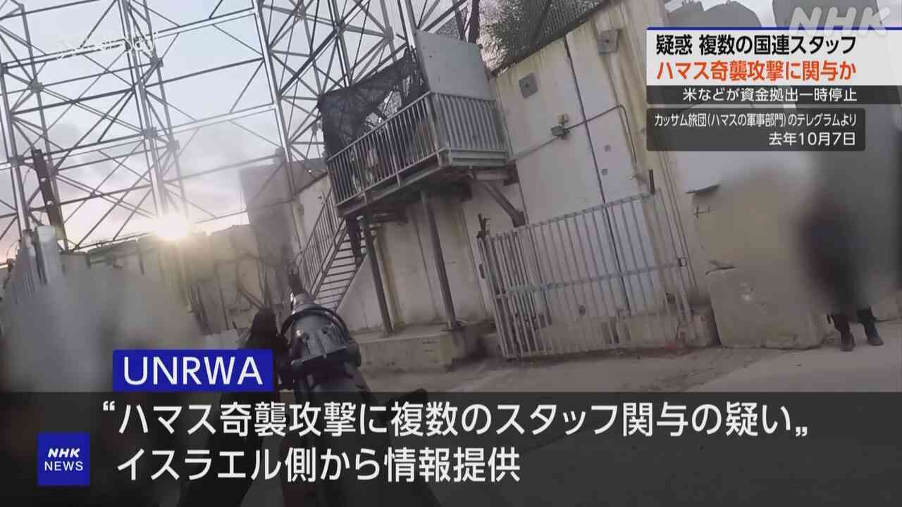 国連スタッフがハマスのイスラエル奇襲関与か UNRWAが調査開始 | NHK | イスラエル・パレスチナ