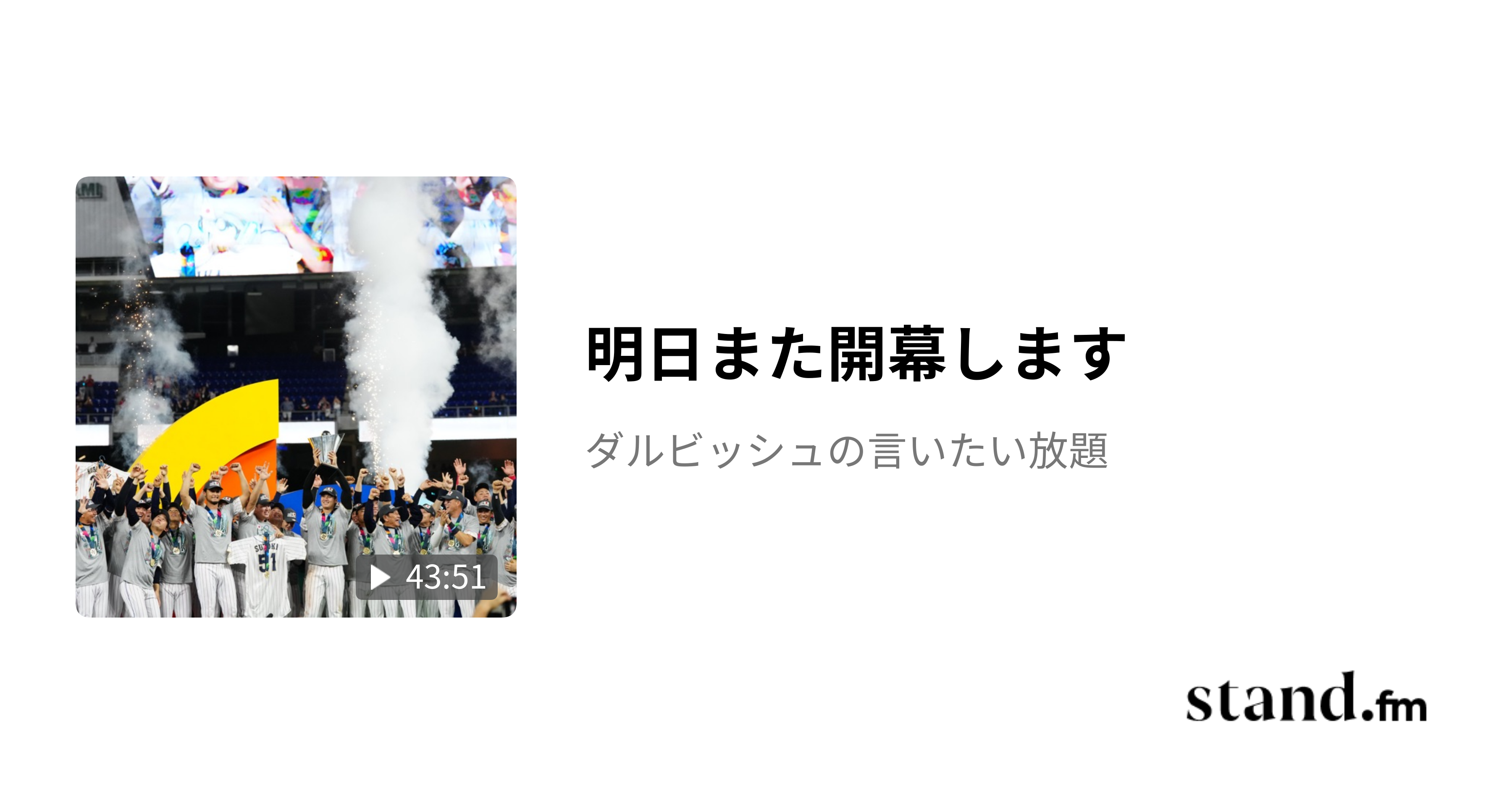 明日また開幕します - ダルビッシュの言いたい放題 | stand.fm