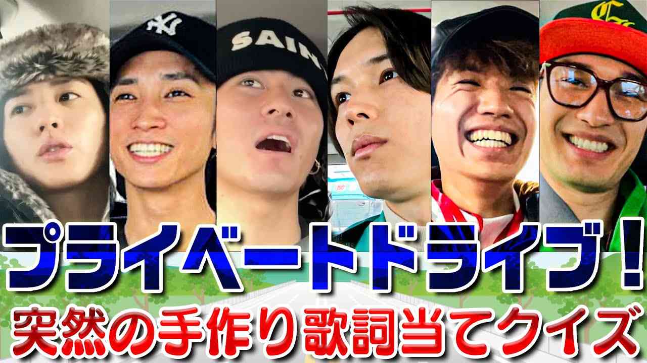 SixTONES【これがプライベートなドライブ】やることないから…歌詞当てゲーム? - YouTube