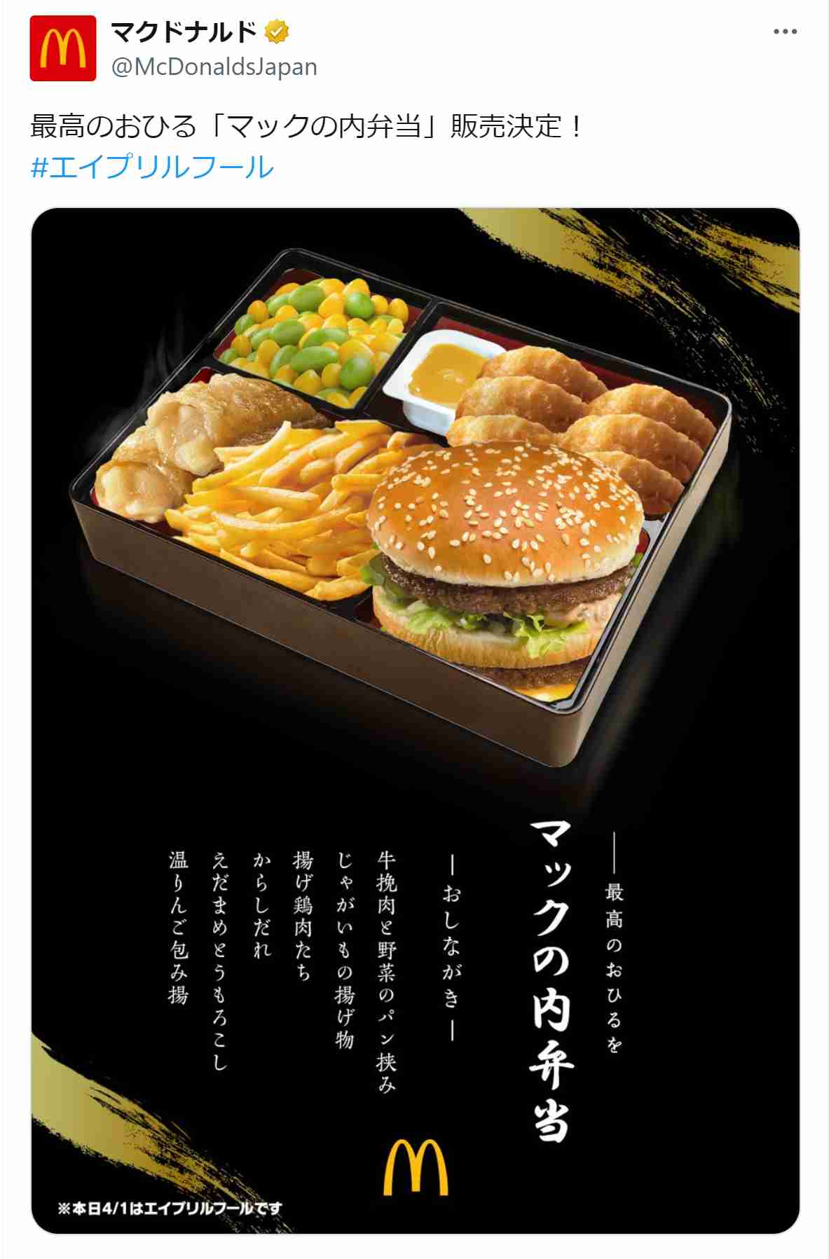 【エイプリルフール】「マックの内弁当販売決定」マクドナルドＸ投稿にSNS「実現してほしい」