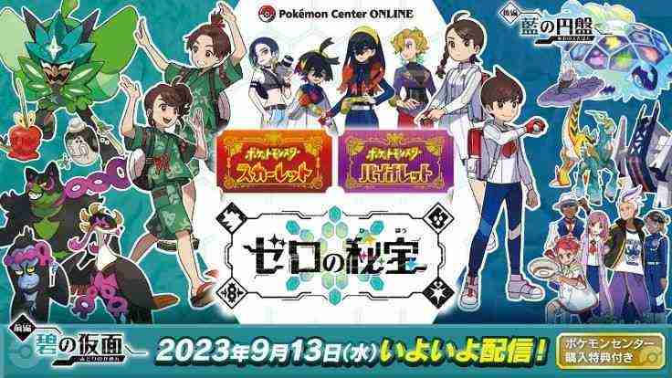 ポケモンSV・ゼロの秘宝トピ