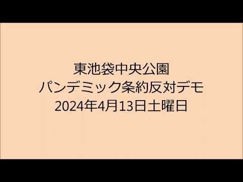 Pandemic Treaty Opposition Demonstration Japan 2024/04/13  東池袋パンデミック条約反対デモ - YouTube