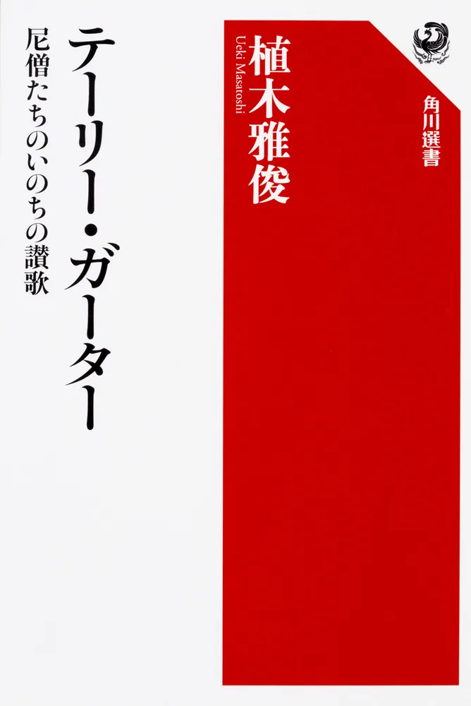「テーリー・ガーター 尼僧たちのいのちの讃歌」植木雅俊 [角川選書] - KADOKAWA