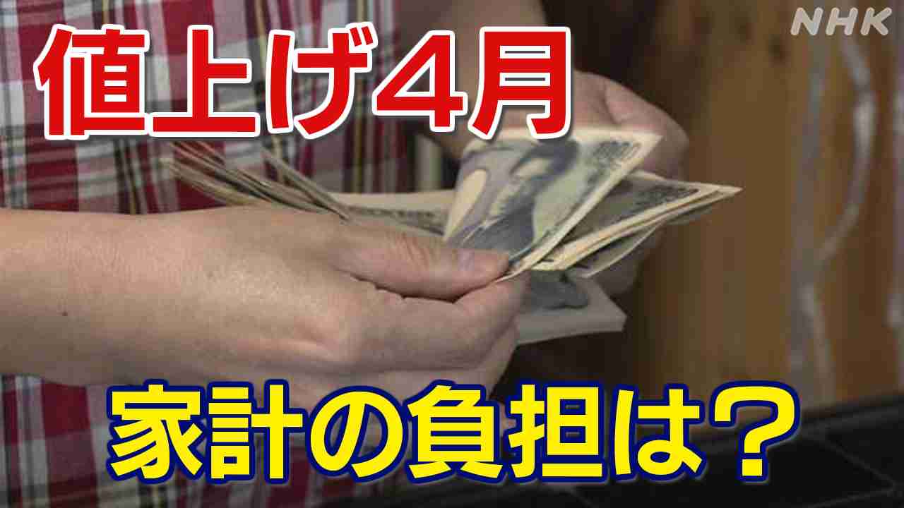 4月から値上げは？ 食品2800品目 宅配便も 国民年金保険料 公的医療保険 2024年 | NHK