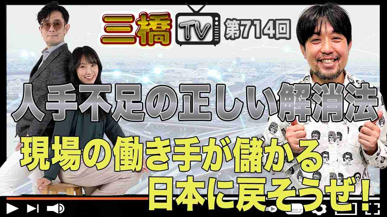 人手不足の正しい解消法 現場の働き手が儲かる日本に戻そうぜ！[三橋TV第714回]なるせゆうせい・三橋貴明・高家望愛 - YouTube