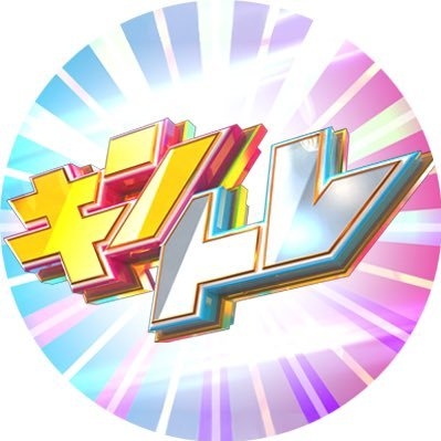 《キントレ》【日テレ公式】 on Twitter: 