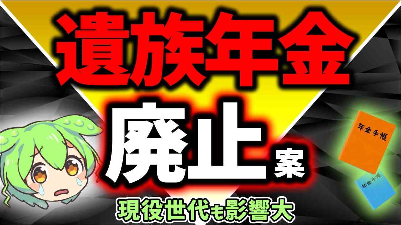 【最速】2025年年金改正直前！遺族年金､見直し廃止論議｡現役世代も影響大【会社員･社会保険･基礎･厚生/生命/計算方法･受給資格/老齢･障害/中高齢寡婦加算とは/支給額/65歳/相続/ずんだもん】 - YouTube