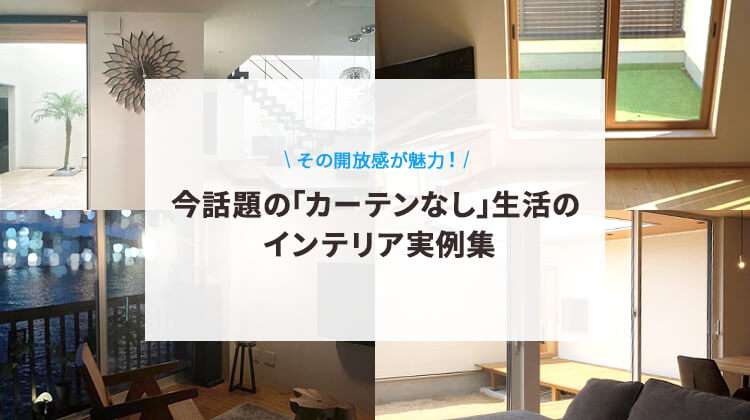 開放感が魅力！話題の「カーテンなし」生活のインスタ実例集 | ieny[イエニー]