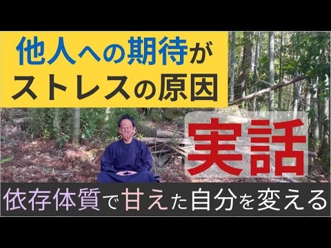 他人に期待しない生き方『依存＆甘え』の自分を変えた時の実話！スピリチュアル - YouTube