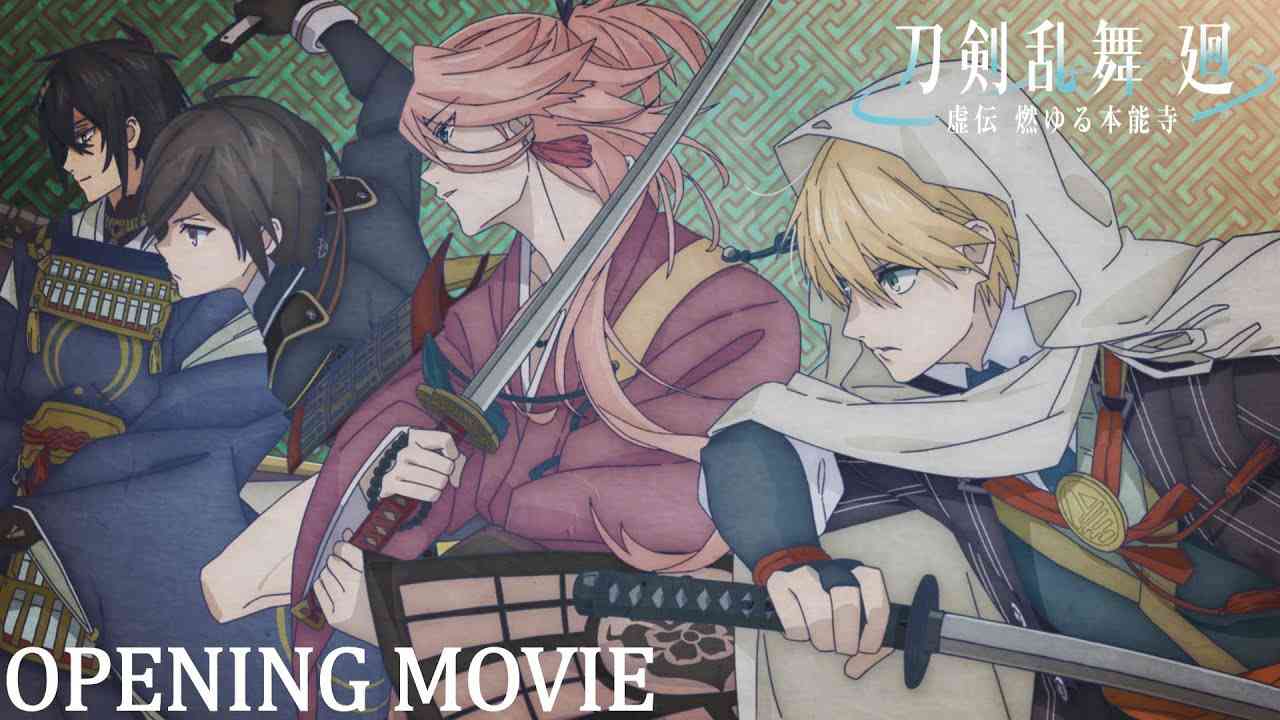アニメ『刀剣乱舞 廻 -虚伝 燃ゆる本能寺-』ノンクレジットOP映像｜OPテーマ：INI「Whatever Happens」｜4月2日(火)23:00よりTOKYO MX,BS11で全8話にて放送！ - YouTube