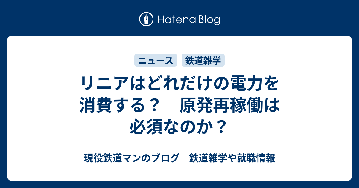 リニアはどれだけの電力を消費する？　原発再稼働は必須なのか？ - 現役鉄道マンのブログ　鉄道雑学や就職情報