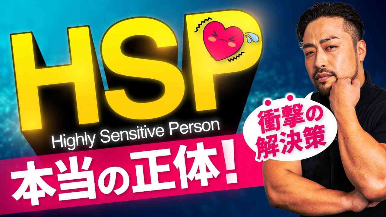 HSP / 繊細さん【正体と真実と解決策】で根本の改善できる！HSPを本気で解決するために！HSP生きづらさを改善する原因へのアプローチ方法とは？ - YouTube