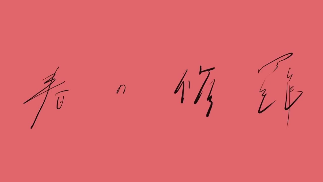 奇妙礼太郎 - 「春の修羅 feat. 塩塚モエカ(羊文学)」 Official Lyric Video - YouTube