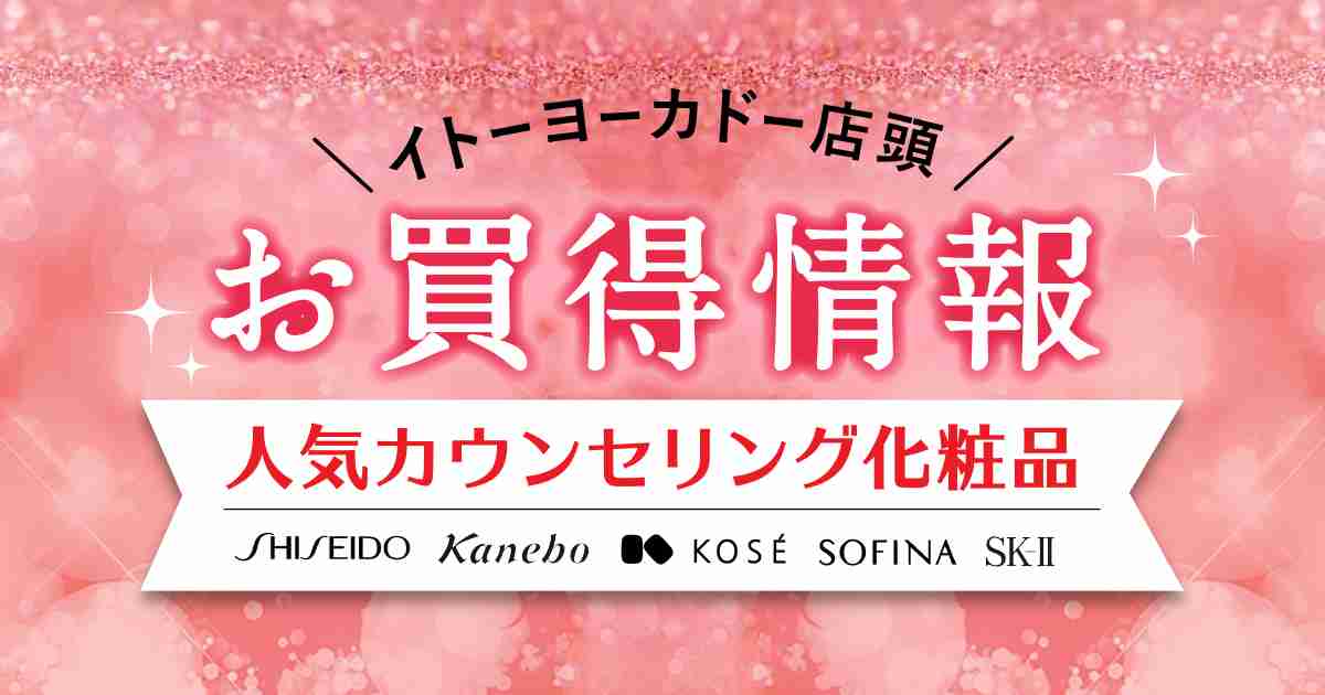 イトーヨーカドー店頭　お買得情報　カウンセリング化粧品