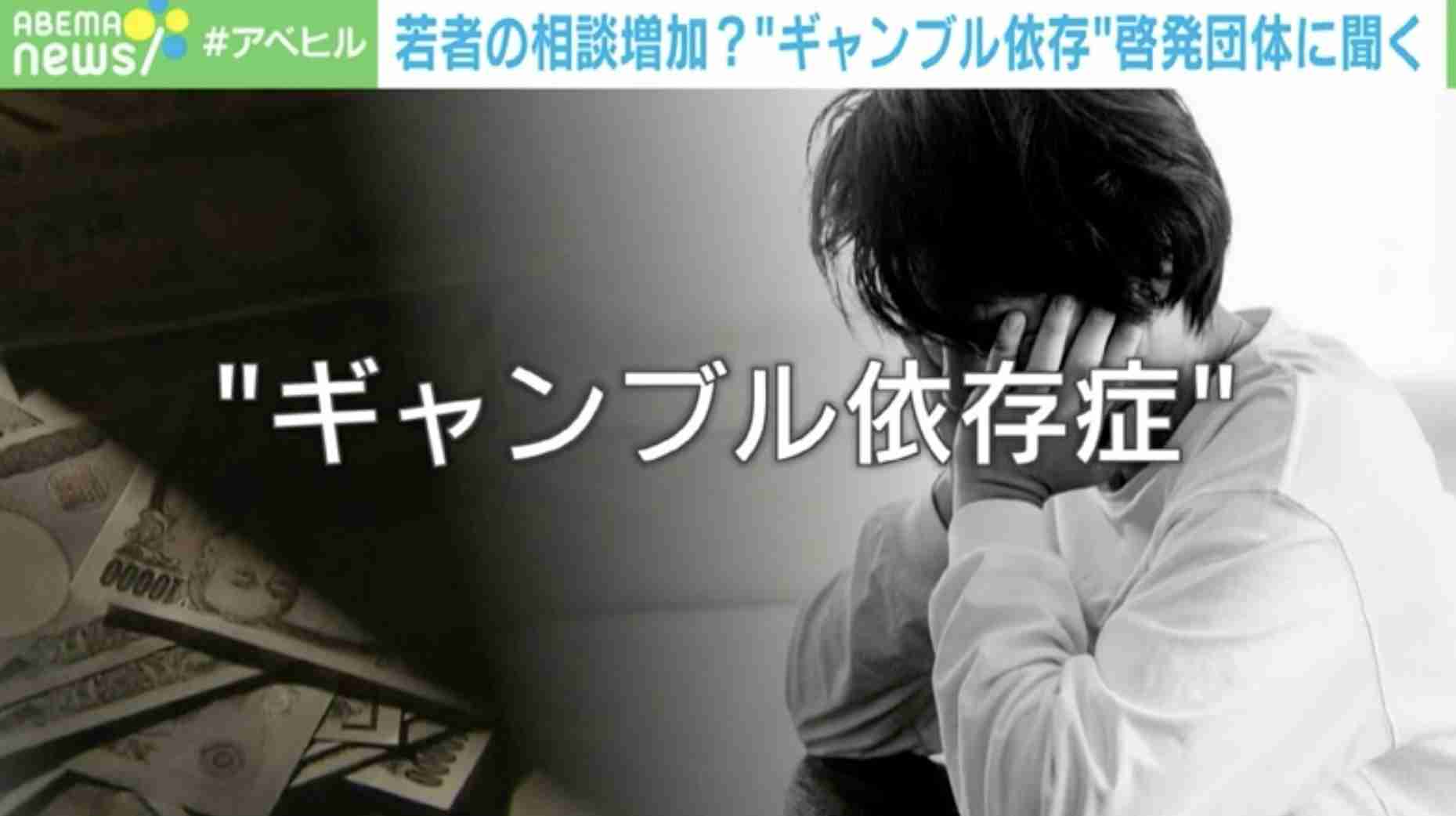 子どものギャンブルで600万円が消滅！…「ターゲットは若年層？」「アカウントを売る悪い大人がいる」 自身も3000万円の借金を作った団体代表に聞く“依存の怖さ”と“抜け出し方”（ABEMA TIMES） - Yahoo!ニュース